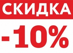 Скидка 10% постоянным и корпоративным клиентам