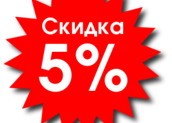 Скидка 5% при раннем бронировании